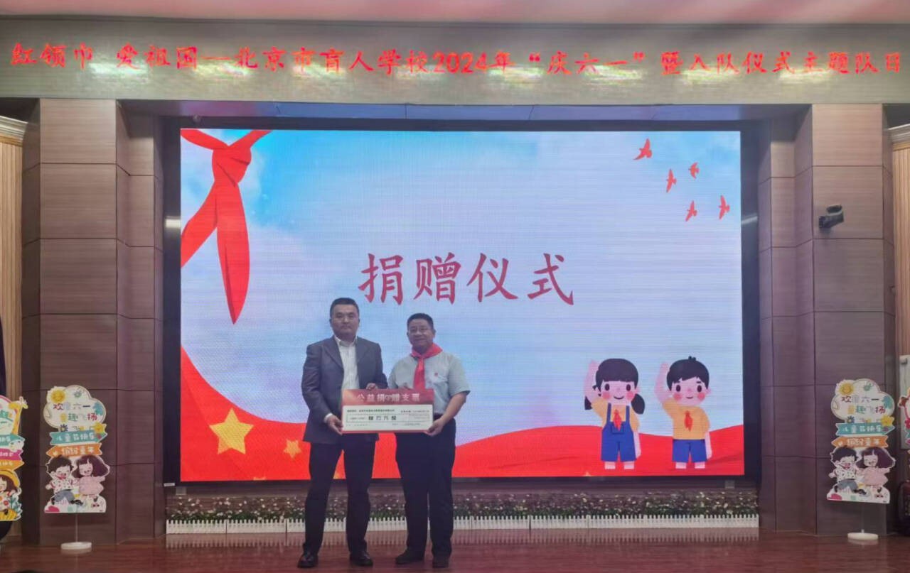 公司动态-  北京中永智会计师事务所有限公司为北京市盲人学校捐款