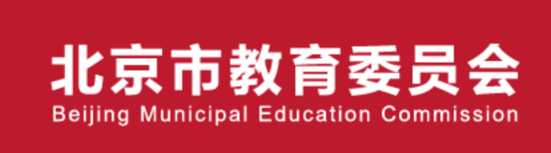 北京市教委  绩效评价、预算评审、经责等