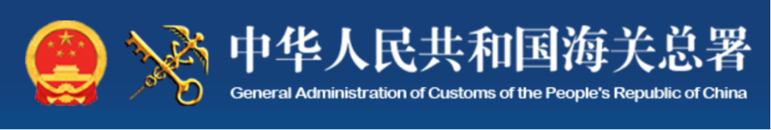 海关总署   预算评审等