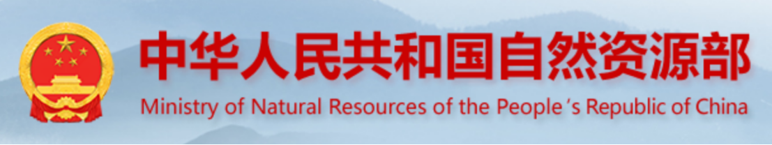 自然资源部  绩效评价等